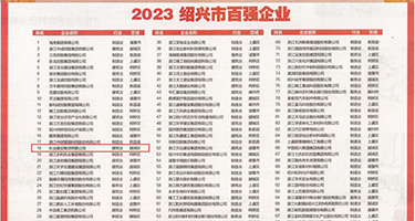 视频无码网站，性爱视频权威发布丨2023绍兴市百强企业公布，长业建设集团位列第18位